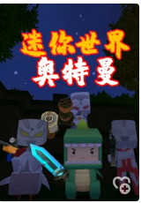 迷你世界奥特曼