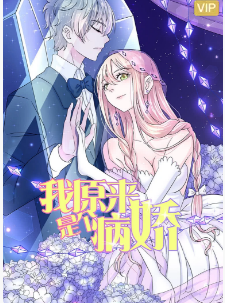 动态漫画·我原来是个病娇