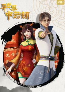 异世界中药铺