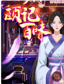 颐记百味