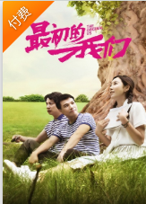 最初的我们