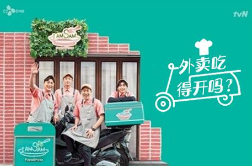外卖吃得开吗
