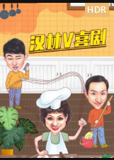 汉林V喜剧