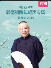 德云社郭德纲跨年相声专场北展站