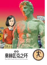 别册奥林匹克之环