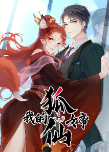 我的狐仙女帝