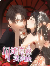 闪婚总裁契约妻 第1季 命运的玩