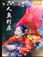 人鱼村庄