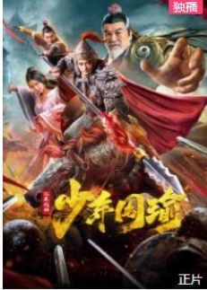 江东战神少年周瑜