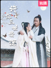 许你三世情深