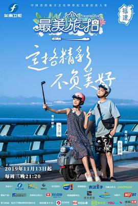最美旅拍第2季