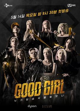 好女孩/GOOD GIRL