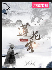 莲花客