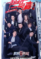 极限挑战 第六季