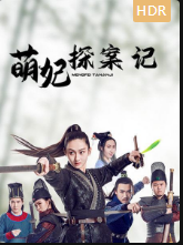 萌妃探案记