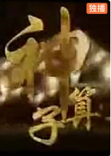神算子