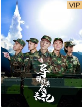 导弹精兵成长记