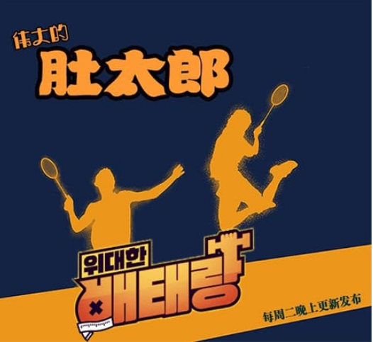 伟大的肚太郎
