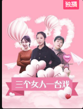 三个女人一台戏