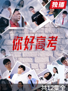 你好高考