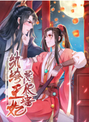 纨绔王妃要爬墙 第1季 阴差阳错