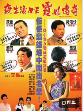 夜生活女王之霞姐传奇