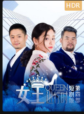 女王进行时 第四部 短剧版