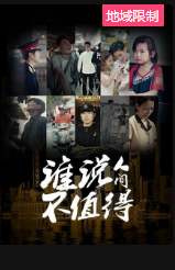 谁说人间不值得