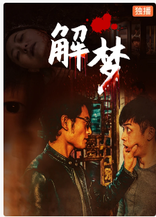 解梦