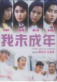 我未成年