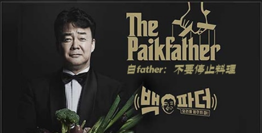 白father 不要停止料理