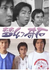 梦幻奇石