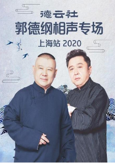 德云社郭德纲相声专场上海站
