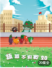 蔬菜不寂寞 第20季