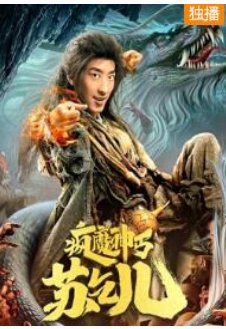疯魔神丐苏乞儿