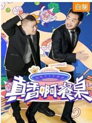 真香啊！餐桌