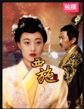 西施2020