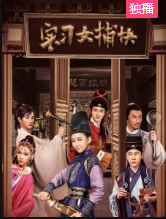 实习女捕快