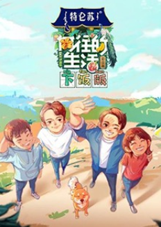 向往的生活4 下饭版