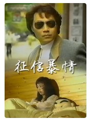 征信暴情