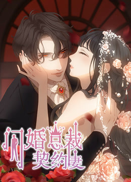 闪婚总裁契约妻第1季