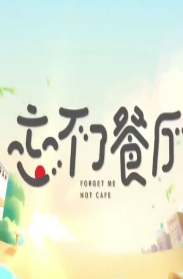 忘不了餐厅粤语版