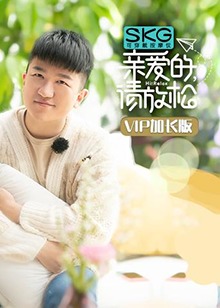 亲爱的，请放松会员Pl