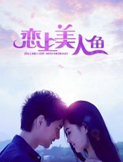 恋上美人鱼2020