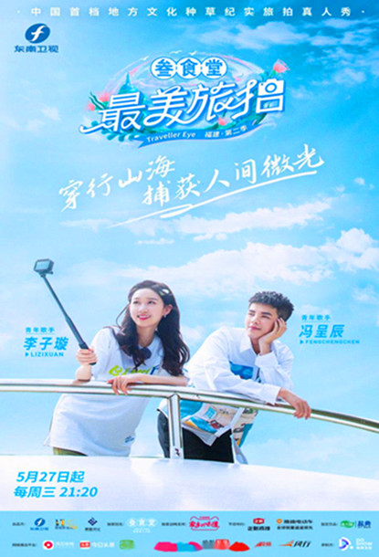 最美旅拍第二季