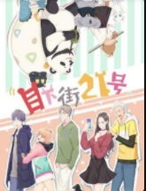 目下街21号
