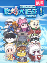 吃鸡大作战第三季