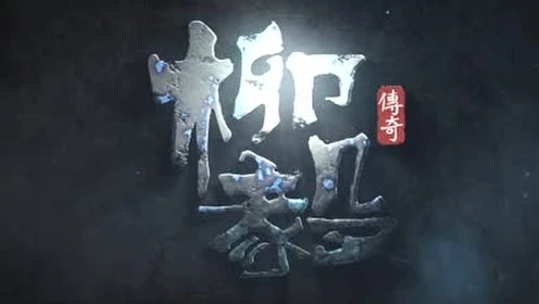 柳毅传奇