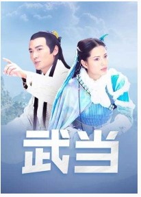 武当