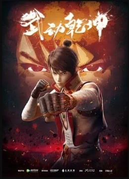 武动乾坤动第二季动画版